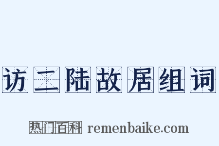 访二陆故居组词是什么意思的图片